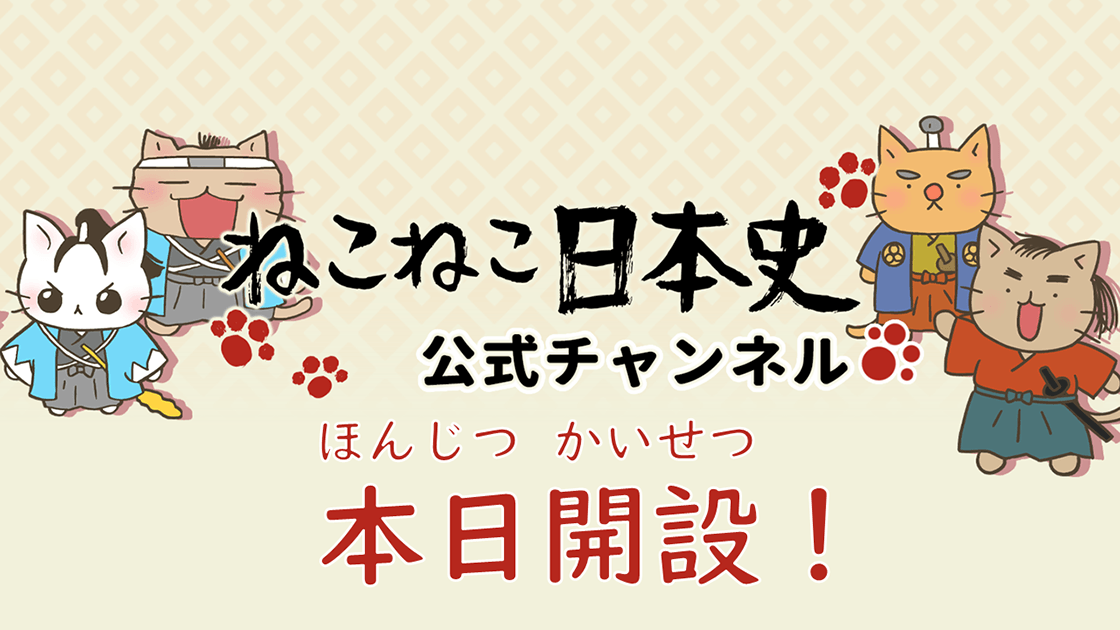 Nhk Eテレの大人気歴史アニメ ねこねこ日本史 公式youtubeチャンネル開設 Necogairu