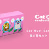 Cat Out! confectionery 猫の日セット（3個入り）｜Cat Out! confectionery　カタヌキ